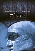 Πέρσες, Ιστορικό μυθιστόρημα, Γουσίδης, Κωστής Δ., Εκδόσεις Πατάκη, 2008
