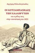 Οι κοτζαμπάσηδες των Καλαβρύτων και ο ρόλους τους στην επανάσταση του 1821, , Παλαιολογόπουλος, Δημήτρης, Παρασκήνιο, 2008