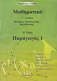 Μαθηματικά Γ΄ λυκείου, Παράγωγος 1: Θετικής και τεχνολογικής κατεύθυνσης, Ντάβος, Δημήτρης, Μικρός Κοραής, 2008