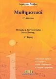 Μαθηματικά Γ΄ λυκείου, Θετικής και τεχνολογικής κατεύθυνσης, Ντάβος, Δημήτρης, Μικρός Κοραής, 2008