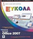 Ελληνικό Microsoft Office 2007, , Willard Kinkoph, Sherry, Κλειδάριθμος, 2008