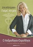 Γιατρέ, πες μου: Ο ανδρολόγος-ουρολόγος, Όλα όσα πρέπει να γνωρίζετε, Ντελιδάκη, Εύα, Εμπειρία Εκδοτική, 2008