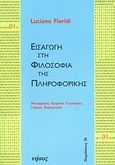 Εισαγωγή στη φιλοσοφία της πληροφορικής, , Floridi, Luciano, Νήσος, 2008