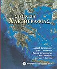 Στοιχεία χαρτογραφίας, , Συλλογικό έργο, Πανεπιστημιακές Εκδόσεις ΕΜΠ, 2002