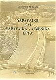 Υδραυλική και υδραυλικά - λιμενικά έργα, , Σέχος, Δημήτριος Μ., Πανεπιστημιακές Εκδόσεις ΕΜΠ, 2001