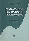 Εφαρμοσμένη θερμοδυναμική χημικής μηχανικής, , Τάσιος, Δημήτριος Π., Πανεπιστημιακές Εκδόσεις ΕΜΠ, 2001