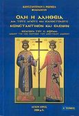 Όλη η αλήθεια διά τους Αγίους και ισαποστόλους Κωνσταντίνον και Ελένην, , Ρώιμπας, Κωνσταντίνος Ι., Ιδιωτική Έκδοση, 2008