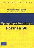Προγραμματίζοντας με Fortran 90, , Γράψα, Θεοδούλα Ν., Γκιούρδας Β., 2008