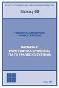 Βασιλεία ΙΙ: Περιγραφή και συνέπειες για το τραπεζικό σύστημα, , Παναγόπουλος, Γιάννης, Κέντρο Προγραμματισμού και Οικονομικών Ερευνών (ΚΕΠΕ), 2007