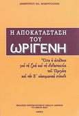 Η αποκατάσταση του Ωριγένη, Όλη η αλήθεια για τη ζωή και τη διδασκαλία του Ωριγένη και την Ε΄ Οικουμενική Σύνοδο, Μακρυγιάννης, Δημήτριος Η., Πνευματιστικός Όμιλος Αθηνών "Το Θείον Φως", 2008
