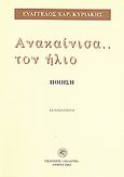 Ανακαίνισα τον ήλιο..., Ποίηση, Κυριάκης, Ευάγγελος Χ., Δωδώνη, 2002