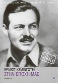 Στη εποχή μας, Διηγήματα (2), Hemingway, Ernest, 1899-1961, Εκδόσεις Καστανιώτη, 2008