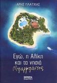 Εγώ, η Αλίκη και τα νησιά Μπαρμπάντος, Μυθιστόρημα, Πλατχιάς, Άρης, Εμπειρία Εκδοτική, 2008