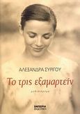 Το τρις εξαμαρτείν, Μυθιστόρημα, Συρίγου, Αλεξάνδρα, Εμπειρία Εκδοτική, 2008