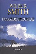 Γαλάζιος ορίζοντας, , Smith, Wilbur A., 1933-, Bell / Χαρλένικ Ελλάς, 2008