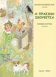 Η Πράσινη Σκουφίτσα, Παραμύθι, Ηλιοπούλου, Ιουλίτα, Ύψιλον, 2008