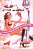 Στο μεγάλο κρεβάτι της show biz, , Μανανεδάκη, Κατερίνα, Εκδοτικός Οίκος Α. Α. Λιβάνη, 2008