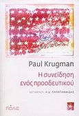 Η συνείδηση ενός προοδευτικού, , Krugman, Paul R., 1953-, Πόλις, 2008