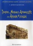 Τρόποι και μορφές αποθέωσης στην αρχαία Ελλάδα, , Δημητρακόπουλος, Γιώργος, φιλόλογος, Δαρδανός Χρήστος Ε., 2008