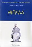 Μητρίδα, , Δημητρακόπουλος, Γιώργος, φιλόλογος, Δαρδανός Χρήστος Ε., 2008