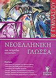 Νεοελληνική γλώσσα και τετράδιο εργασιών Β΄ γυμνασίου, , Τσουρέας, Ευστράτιος, Γρηγόρη, 2008