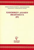 Κανονικού δικαίου μελετήματα (Β΄), , Χρυσόστομος Παπαθανασίου, Αρχιμανδρίτης, Γρηγόρη, 2008