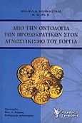 Από την οντολογία των προσωκρατικών στον αγνωστικισμό του Γοργία, , Μπακαούκας, Μιχαήλ Δ., Γρηγόρη, 2008