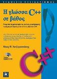 Η γλώσσα C++ σε βάθος, Γνωρίστε τη φιλοσοφία του αντικειμενοστρεφούς προγραμματισμού μέσα από τη γλώσσα C++, Χατζηγιαννάκης, Νίκος Μ., Κλειδάριθμος, 2008