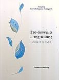 Στο άγγιγμα... της φύσης, Ζωγραφικά και κείμενα, Παπαθεοδώρου - Χαζαράκη, Αντιγόνη, Αρσενίδης, 2007