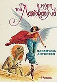 Η κόρη του Λασποβασιλιά, , Andersen, Hans Christian, Αρσενίδης, 0