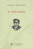Ο Αντάμης, , Κωνσταντίνου, Θανάσης Δ., Δωδώνη, 2008