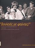 "Δουλειές με φούντες!", Η ιστορία της επιχειρηματικότητας μέσα από τον ελληνικό κινηματογράφο 1950-1970, Μυλωνάκη, Αγγελική, Πολιτιστική Εταιρεία Επιχειρηματιών Βορείου Ελλάδος, 2008