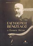 Ελευθέριος Βενιζέλος, Ο εθνικός ηγέτης, Θεοδωράκης, Εμμανουήλ Α., Σμυρνιωτάκη, 2008