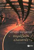 Παράξενοι ελκυστές, Αστυνομικό μυθιστόρημα, Παυλιώτης, Αργύρης Γ., Εκδόσεις Πατάκη, 2008