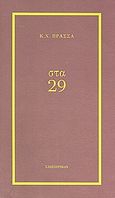 Στα 29, , Πρασσάς, Χ. Κ., Σαιξπηρικόν, 2008