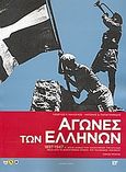 Αγώνες των Ελλήνων 1897-1947, Ο μισός αιώνας που ολοκλήρωσε την Ελλάδα μέσα από το φωτογραφικό αρχείο του Πολεμικού Μουσείου, , Εφημερίδα &quot;Ελεύθερος Τύπος&quot;, 2008