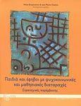 Παιδιά και έφηβοι με ψυχοκοινωνικές και μαθησιακές διαταραχές, , Συλλογικό έργο, Τόπος, 2009