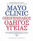 Mayo Clinic: Οικογενειακός οδηγός υγείας, Οι απαραίτητες γνώσεις για μια υγιή ζωή, Litin, Scott C., Αξιωτέλη, 2008