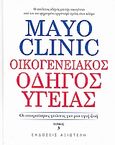 Mayo Clinic: Οικογενειακός οδηγός υγείας, Οι απαραίτητες γνώσεις για μια υγιή ζωή, Litin, Scott C., Αξιωτέλη, 2008