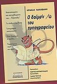 Ο δαίμων του τυπογραφείου, , Κακαβάνης, Ηρακλής, Προσκήνιο, 2008