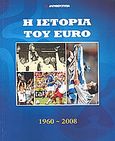 Η ιστορία του Euro 1960-2008, , Ξενάκης, Γιάννης, αθλητικογράφος, Ελευθεροτυπία, 2008