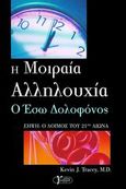 Η μοιραία αλληλουχία, Ο έσω δολοφόνος: Σήψη, ο λοιμός του 21ου αιώνα, Tracey, Kevin J., Γράμμα, 2008