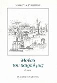 Μούσα του καιρού μας, Ποίηση, Συνοδινός, Μάρκος Δ., Θουκυδίδης, 1994