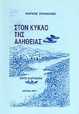 Στον κύκλο της αλήθειας, Οχτώ διηγήματα, Συνοδινός, Μάρκος Δ., Ιδιωτική Έκδοση, 2001