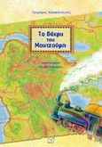 Το δάκρυ του Μουτζούρη, , Χαλιακόπουλος, Γρηγόρης, Νίκας / Ελληνική Παιδεία Α.Ε., 2008