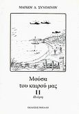 Μούσα του καιρού μας ΙΙ, Ποίηση, Συνοδινός, Μάρκος Δ., Τοπάλη, 2003