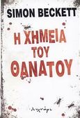 Η χημεία του θανάτου, , Beckett, Simon, Λυχνάρι, 2008