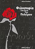 Φιλοσοφία στη σκιά του πολέμου, Αυτογνωσιακή προσέγγιση, Συνοδινός, Μάρκος Δ., Impress, 2006