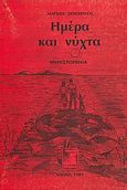 Ημέρα και νύχτα, Μυθιστόρημα, Συνοδινός, Μάρκος Δ., Φιλιππότη, 1989