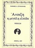 Άνοιξη η μεγάλη ελπίδα, Ποίηση, Συνοδινός, Μάρκος Δ., Ιδιωτική Έκδοση, 1987